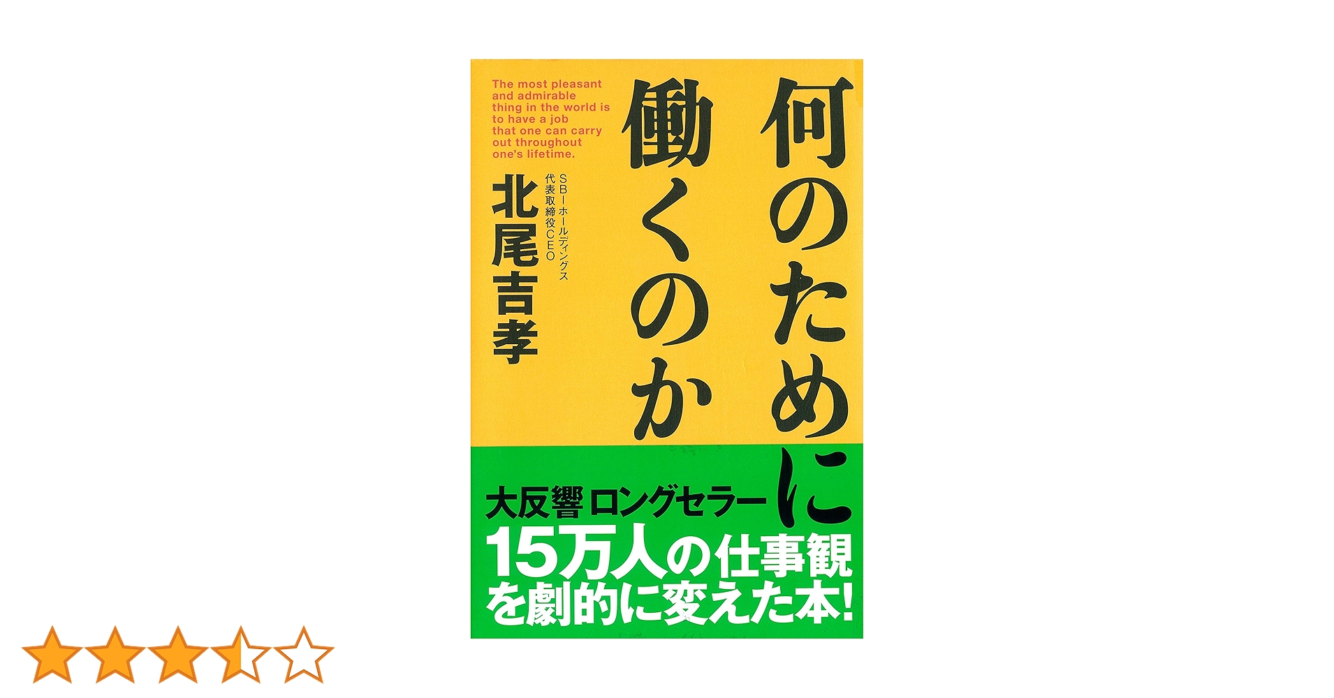 何のために働くのか | 吉孝, 北尾 |本 | 通販 | Amazon